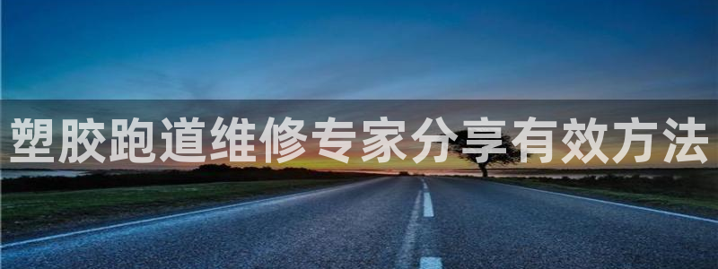 红足一1世比分：塑胶跑道维修专家分享有效方法