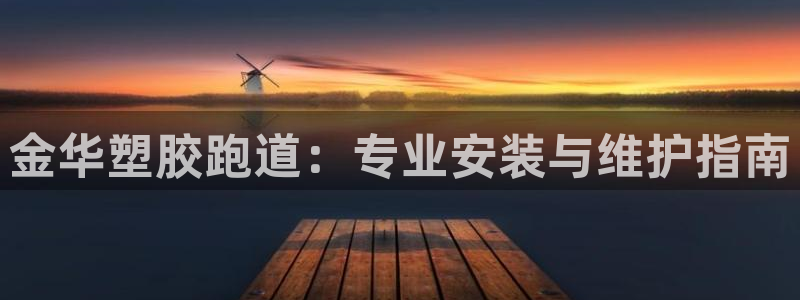 红足i世足球手机网：金华塑胶跑道：专业安装与维护指南