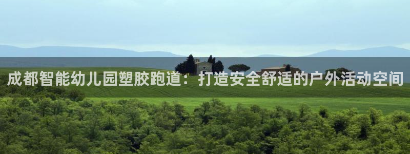 66814红足一66814世：成都智能幼儿园塑胶跑道：打造安全舒适的户外活动空间