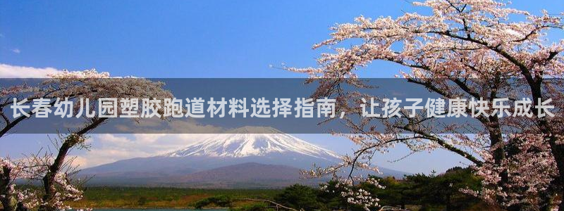 百度红足一1是为什么：长春幼儿园塑胶跑道材料选择指南，让孩子健康快乐成长