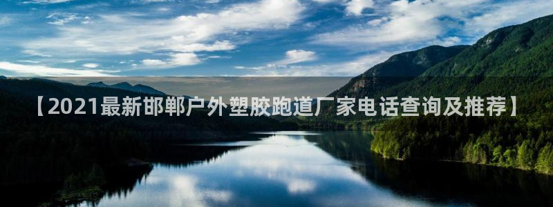 红足1世开奖预测：【2021最新邯郸户外塑胶跑道厂家电话查询及推荐】