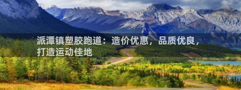 红足1世足球比分：派潭镇塑胶跑道：造价优惠，品质优良，
打造运动佳地