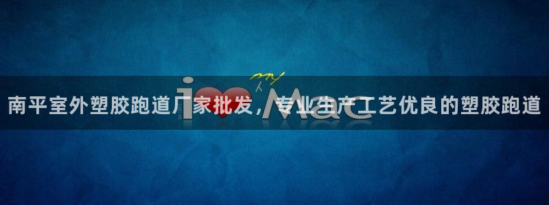 百度红足一1是干什么的：南平室外塑胶跑道厂家批发，专业生产工艺优良的塑胶跑道