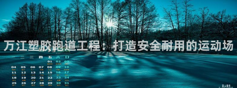 红足体育网：万江塑胶跑道工程：打造安全耐用的运动场