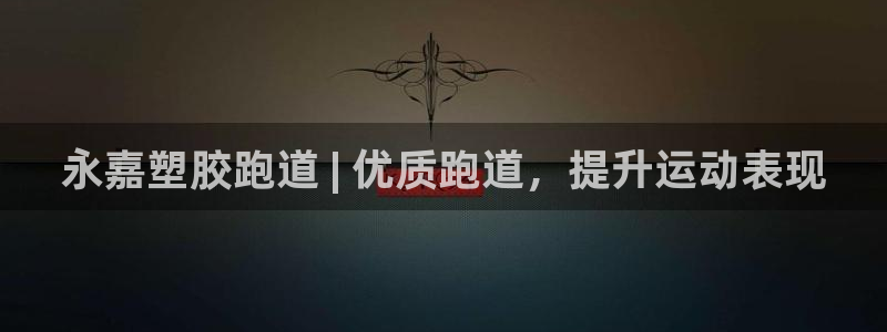 红足一1世比分网：永嘉塑胶跑道 | 优质跑道，提升运动表现