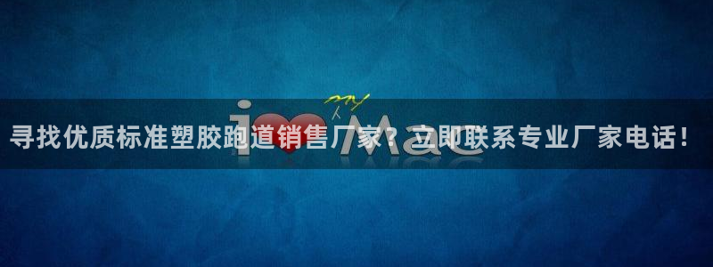 77814红足1世：寻找优质标准塑胶跑道销售厂家？立即联系专业厂家电话！