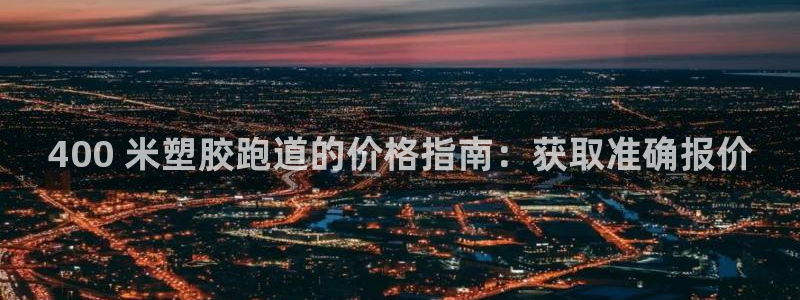 红足一1世手机开奖：400 米塑胶跑道的价格指南：获取准确报价