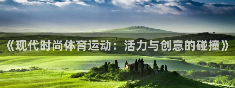 风速体育nba直播：《现代时尚体育运动：活力与创意的碰撞》