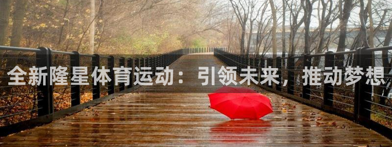 风速体育：全新隆星体育运动：引领未来，推动梦想